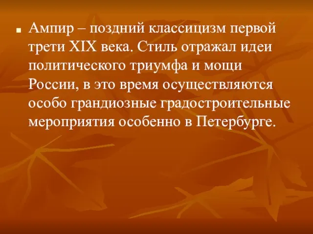 Ампир – поздний классицизм первой трети XIX века. Стиль отражал идеи