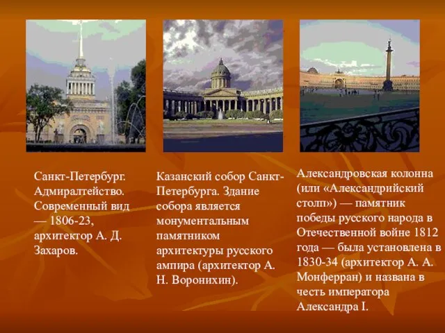 Санкт-Петербург. Адмиралтейство. Современный вид — 1806-23, архитектор А. Д. Захаров. Казанский