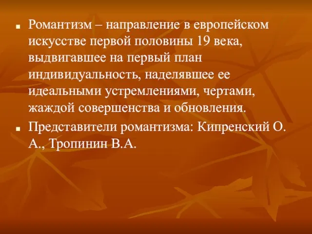 Романтизм – направление в европейском искусстве первой половины 19 века, выдвигавшее