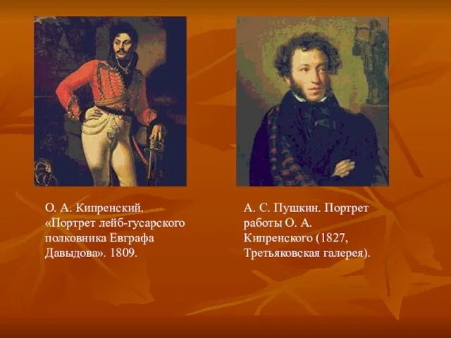 О. А. Кипренский. «Портрет лейб-гусарского полковника Евграфа Давыдова». 1809. А. С.