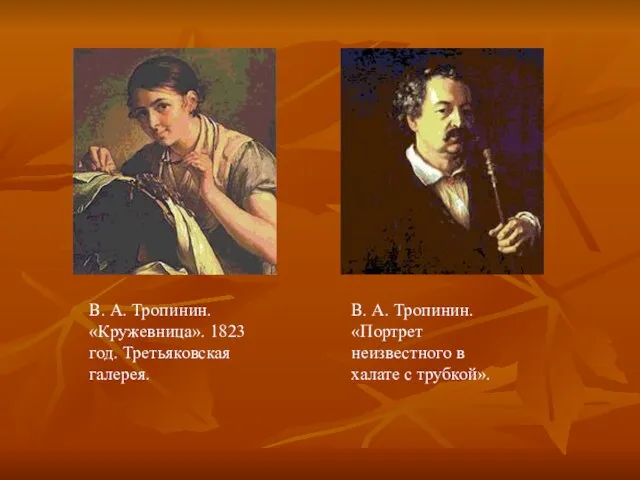 В. А. Тропинин. «Кружевница». 1823 год. Третьяковская галерея. В. А. Тропинин.