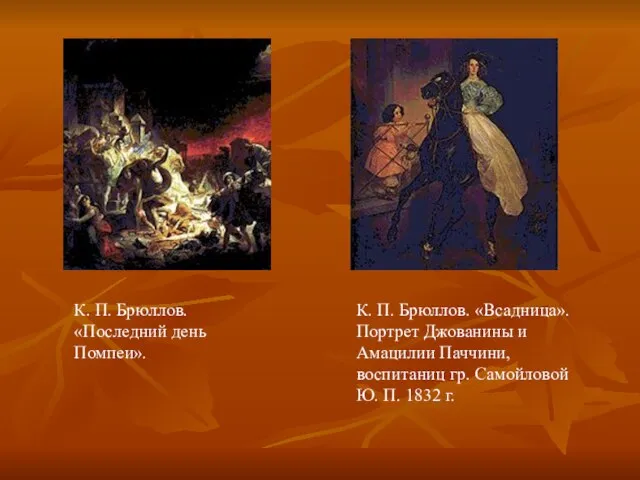 К. П. Брюллов. «Последний день Помпеи». К. П. Брюллов. «Всадница». Портрет