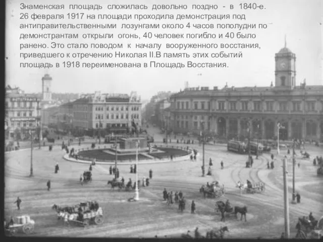 Знаменская площадь сложилась довольно поздно - в 1840-е. 26 февраля 1917