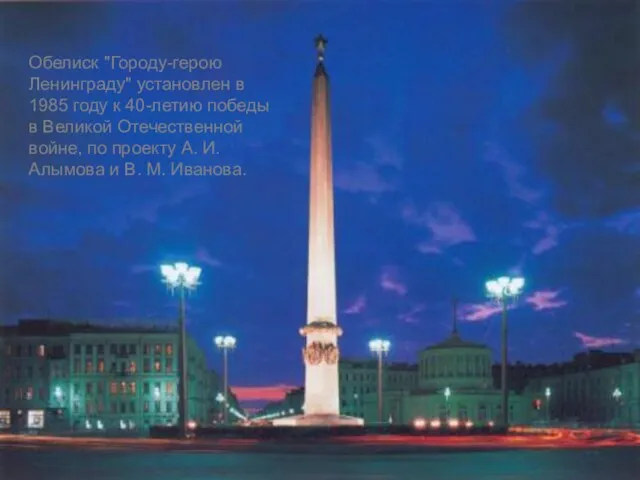 Обелиск "Городу-герою Ленинграду" установлен в 1985 году к 40-летию победы в