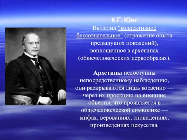 К.Г. Юнг Выделил "коллективное бессознательное" (отражение опыта предыдущих поколений), воплощенное в