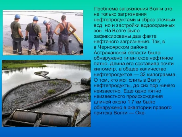 Проблема загрязнения Волги это не только загрязнения нефтепродуктами и сброс сточных