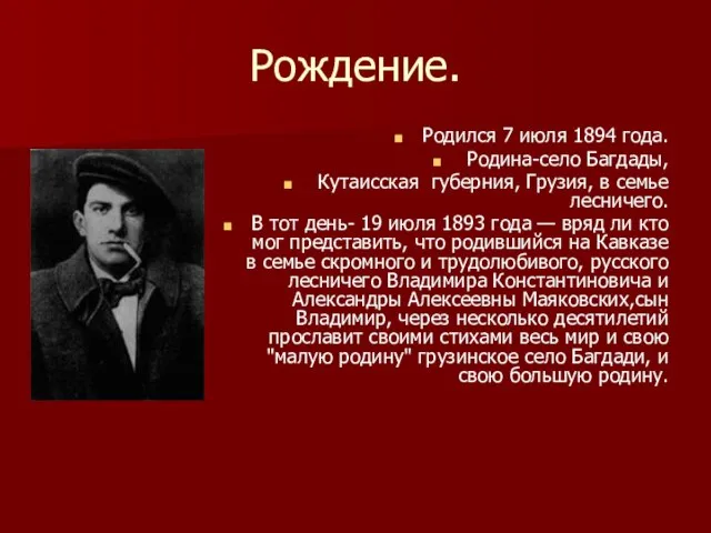 Рождение. Родился 7 июля 1894 года. Родина-село Багдады, Кутаисская губерния, Грузия,