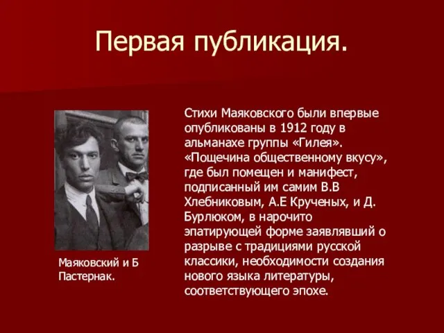 Первая публикация. Стихи Маяковского были впервые опубликованы в 1912 году в