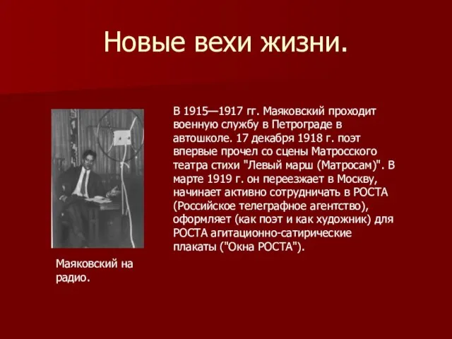 Новые вехи жизни. В 1915—1917 гг. Маяковский проходит военную службу в