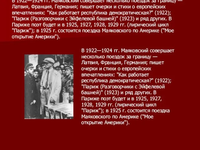 В 1922—1924 гг. Маяковский совершает несколько поездок за границу — Латвия,