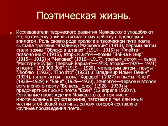 Поэтическая жизнь. Исследователи творческого развития Маяковского уподобляют его поэтическую жизнь пятиактному