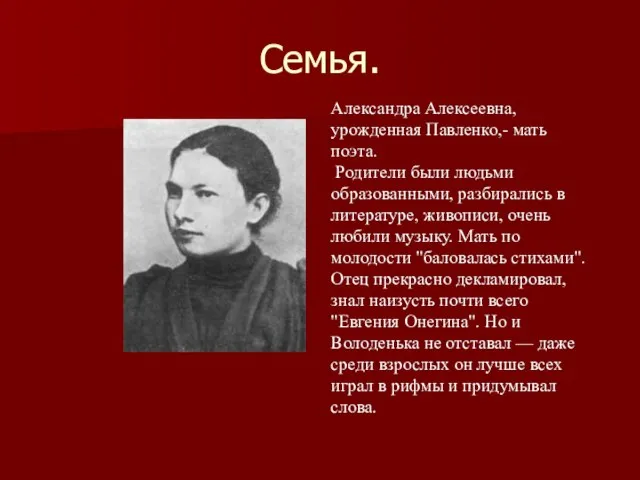 Семья. Александра Алексеевна, урожденная Павленко,- мать поэта. Родители были людьми образованными,