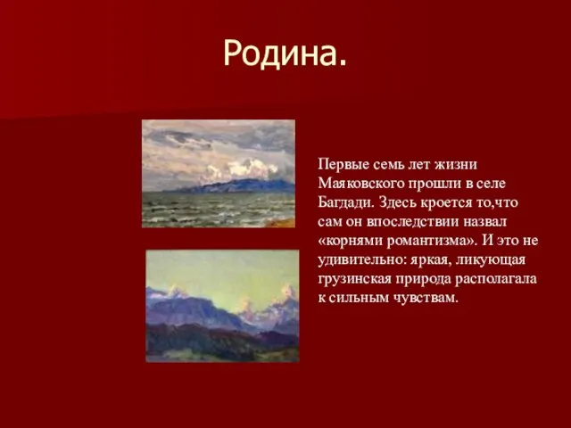 Родина. Первые семь лет жизни Маяковского прошли в селе Багдади. Здесь