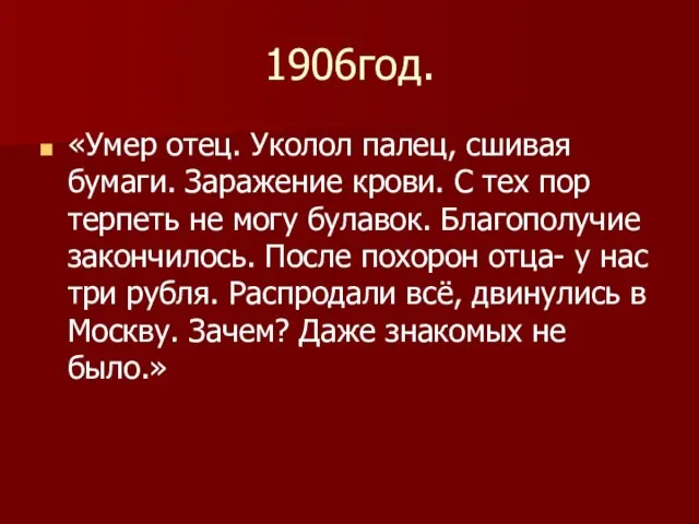 1906год. «Умер отец. Уколол палец, сшивая бумаги. Заражение крови. С тех