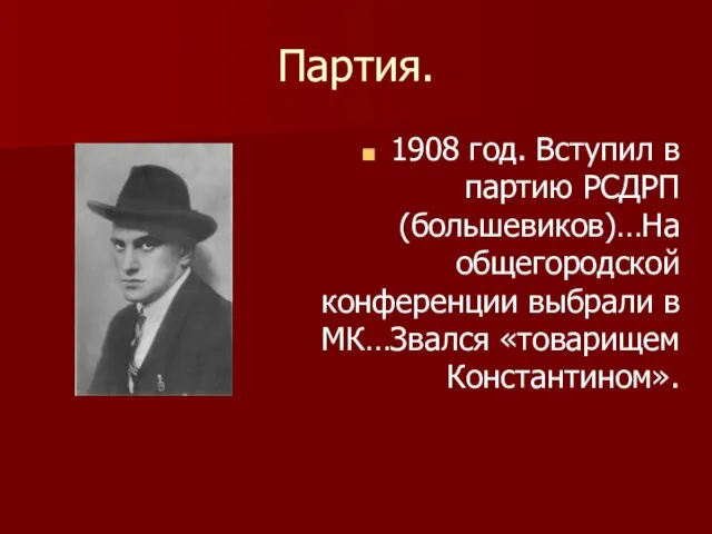 Партия. 1908 год. Вступил в партию РСДРП (большевиков)…На общегородской конференции выбрали в МК…Звался «товарищем Константином».