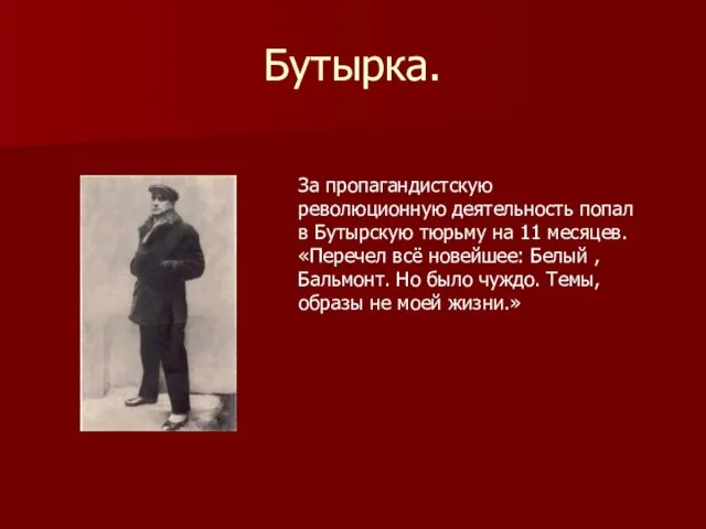 Бутырка. За пропагандистскую революционную деятельность попал в Бутырскую тюрьму на 11