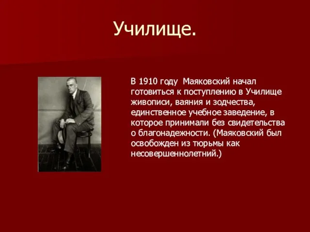 Училище. В 1910 году Маяковский начал готовиться к поступлению в Училище