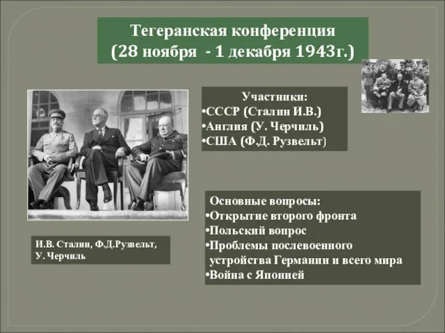 Тегеранская конференция (28 ноября - 1 декабря 1943г.) Участники: СССР (Сталин