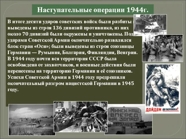 Наступательные операции 1944г. В итоге десяти ударов советских войск были разбиты