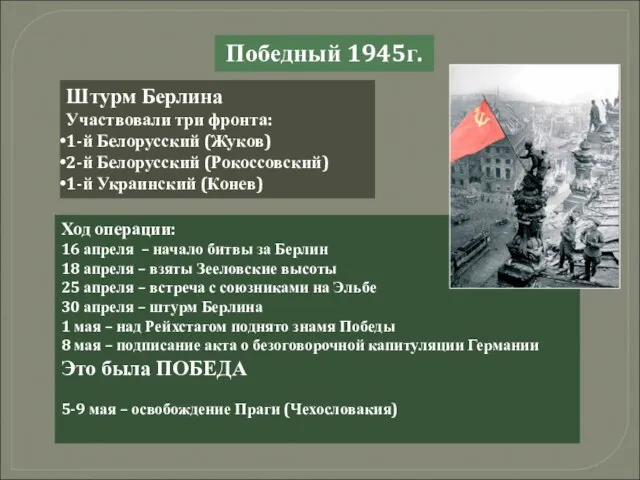 Победный 1945г. Штурм Берлина Участвовали три фронта: 1-й Белорусский (Жуков) 2-й