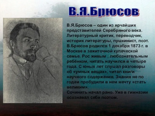 В.Я.Брюсов В.Я.Брюсов – один из ярчайших представителей Серебряного века. Литературный критик,