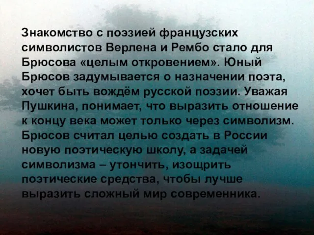 Знакомство с поэзией французских символистов Верлена и Рембо стало для Брюсова