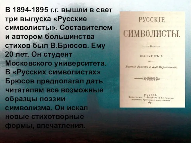 В 1894-1895 г.г. вышли в свет три выпуска «Русские символисты». Составителем