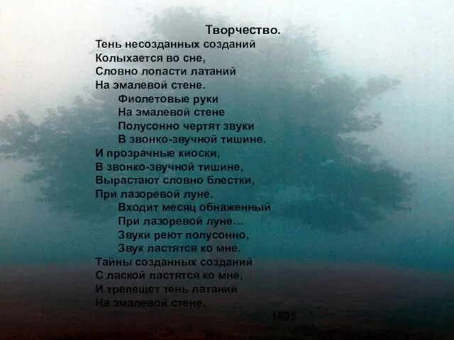 Творчество. Тень несозданных созданий Колыхается во сне, Словно лопасти латаний На