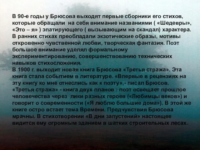 В 90-е годы у Брюсова выходят первые сборники его стихов, которые