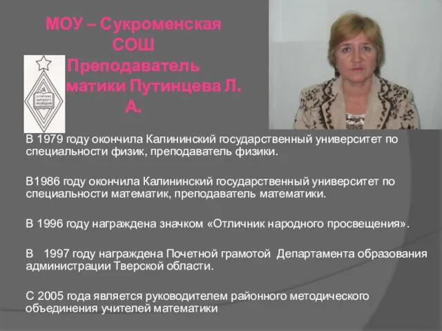 МОУ – Сукроменская СОШ Преподаватель математики Путинцева Л.А. В 1979 году