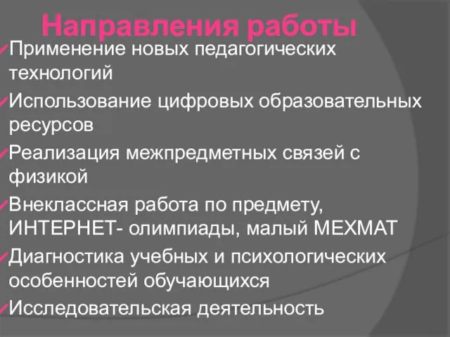 Направления работы Применение новых педагогических технологий Использование цифровых образовательных ресурсов Реализация