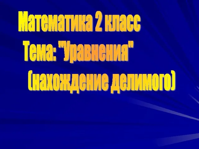 Презентация по математике "Уравнения (нахождение делимого)" - скачать