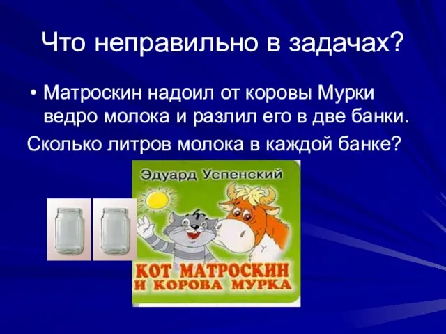 Что неправильно в задачах? Матроскин надоил от коровы Мурки ведро молока