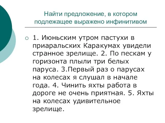 Найти предложение, в котором подлежащее выражено инфинитивом 1. Июньским утром пастухи