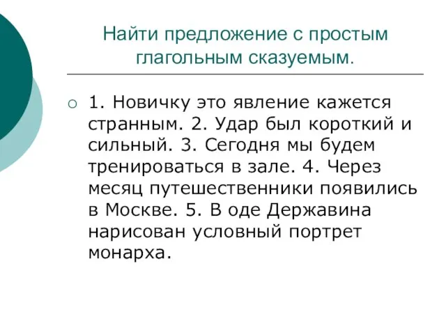 Найти предложение с простым глагольным сказуемым. 1. Новичку это явление кажется