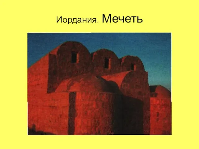 Иордания. Мечеть