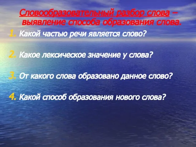 Словообразовательный разбор слова – выявление способа образования слова. Какой частью речи