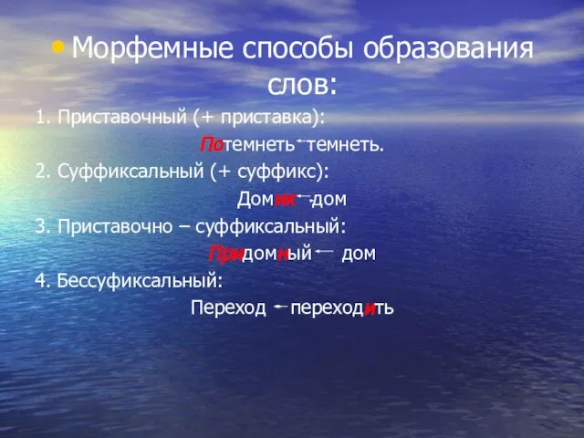 Морфемные способы образования слов: 1. Приставочный (+ приставка): Потемнеть темнеть. 2.