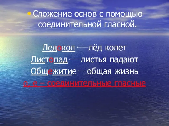 Сложение основ с помощью соединительной гласной. Ледокол лёд колет Листопад листья