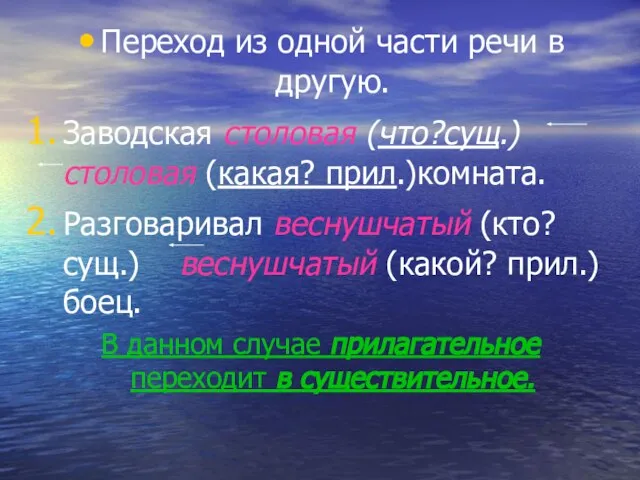 Переход из одной части речи в другую. Заводская столовая (что?сущ.) столовая