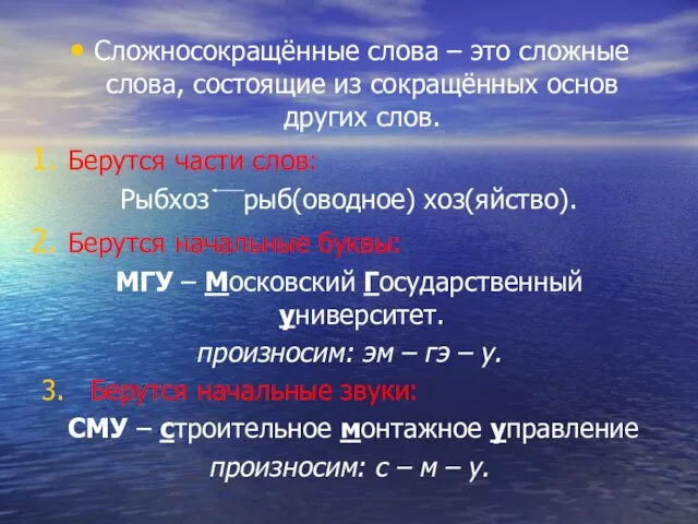 Сложносокращённые слова – это сложные слова, состоящие из сокращённых основ других