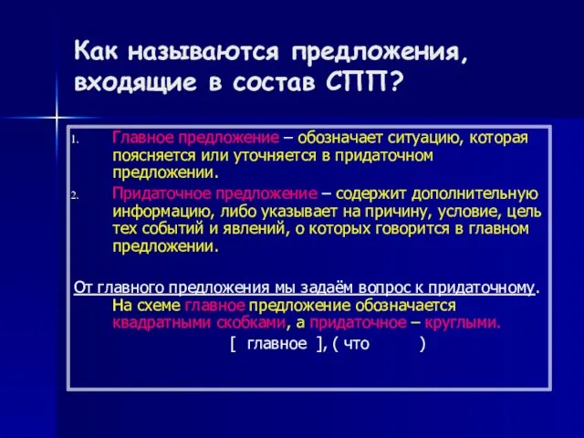 Как называются предложения, входящие в состав СПП? Главное предложение – обозначает