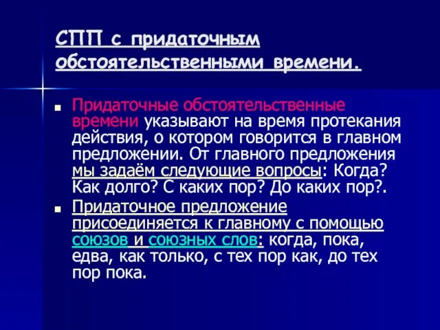 СПП с придаточным обстоятельственными времени. Придаточные обстоятельственные времени указывают на время