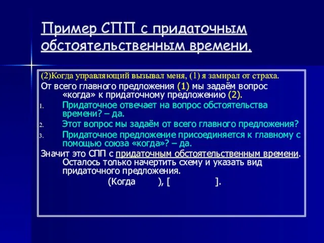 Пример СПП с придаточным обстоятельственным времени. (2)Когда управляющий вызывал меня, (1)