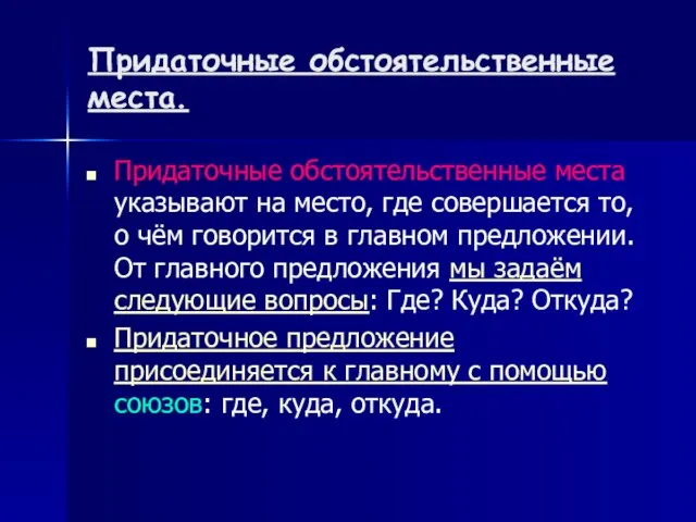 Придаточные обстоятельственные места. Придаточные обстоятельственные места указывают на место, где совершается