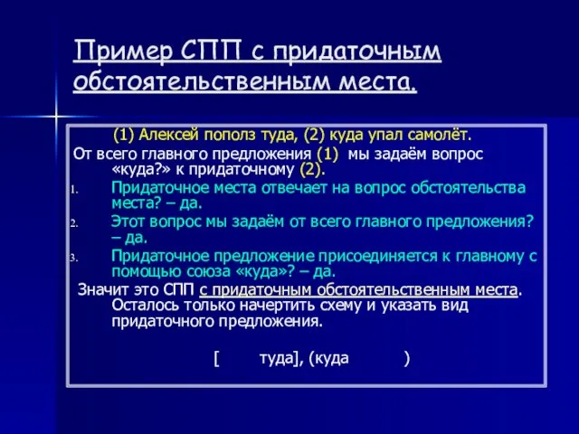 Пример СПП с придаточным обстоятельственным места. (1) Алексей пополз туда, (2)