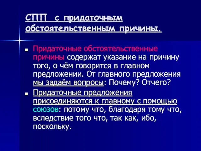 СПП с придаточным обстоятельственным причины. Придаточные обстоятельственные причины содержат указание на