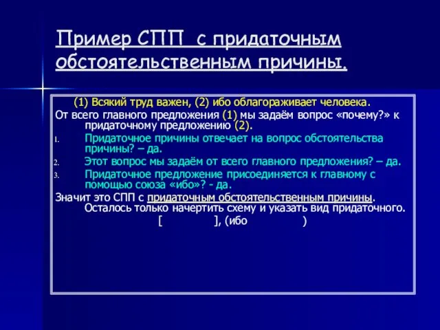 Пример СПП с придаточным обстоятельственным причины. (1) Всякий труд важен, (2)