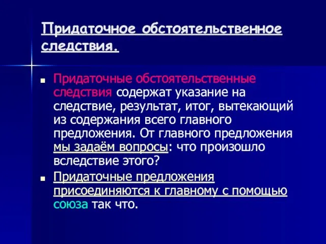 Придаточное обстоятельственное следствия. Придаточные обстоятельственные следствия содержат указание на следствие, результат,