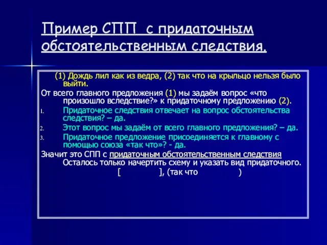 Пример СПП с придаточным обстоятельственным следствия. (1) Дождь лил как из